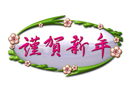謹賀新年